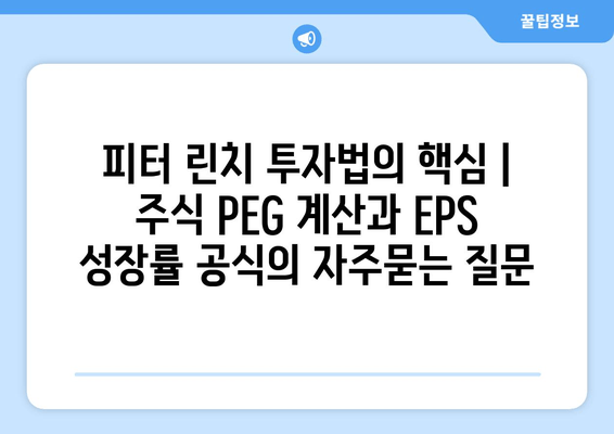 피터 린치 투자법의 핵심 | 주식 PEG 계산과 EPS 성장률 공식