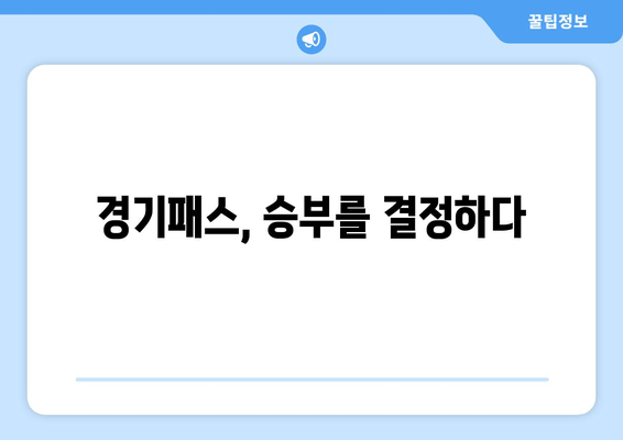 경기패스, 승부를 결정하다