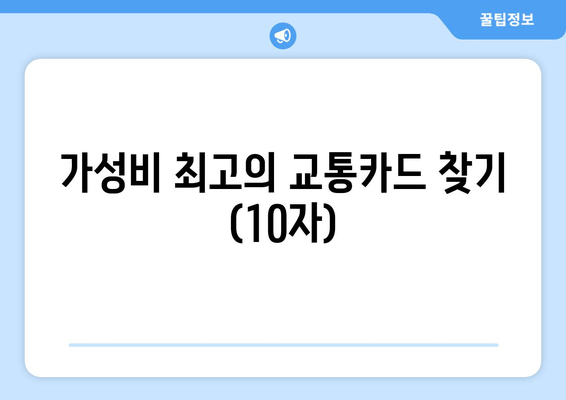 가성비 최고의 교통카드 찾기 (10자)