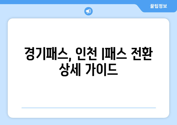 경기패스, 인천 I패스 전환 상세 가이드