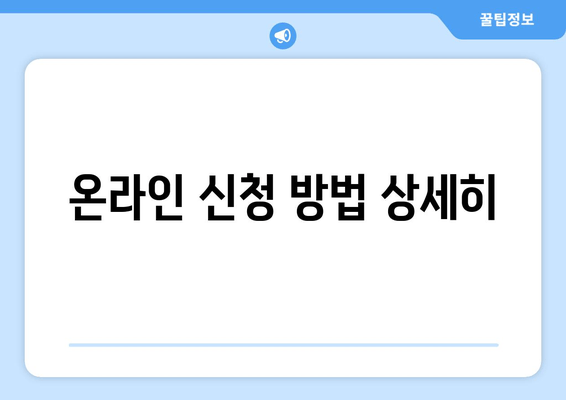 온라인 신청 방법 상세히