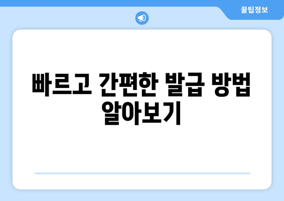 빠르고 간편한 발급 방법 알아보기