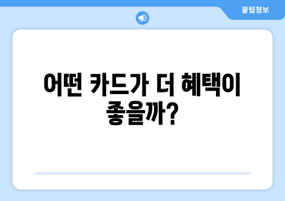 어떤 카드가 더 혜택이 좋을까?