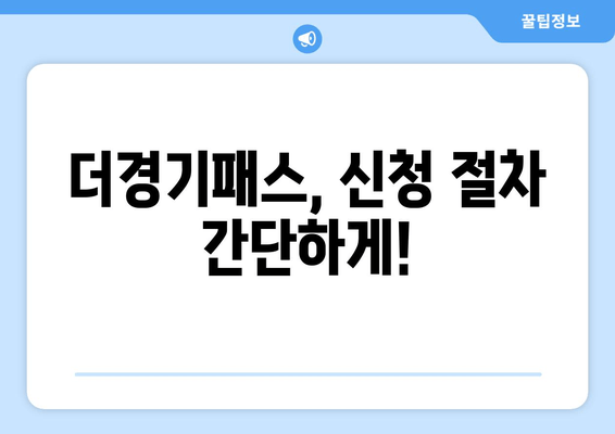 더경기패스, 신청 절차 간단하게!