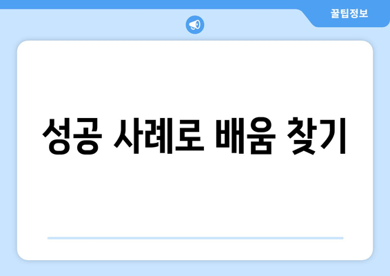 성공 사례로 배움 찾기