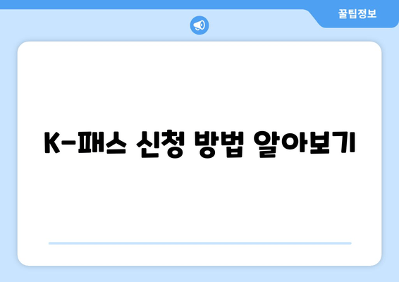 K-패스 신청 방법 알아보기