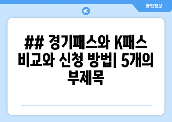 ## 경기패스와 K패스 비교와 신청 방법| 5개의 부제목