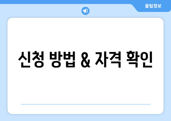 신청 방법 & 자격 확인