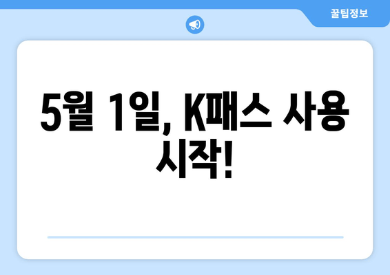 5월 1일, K패스 사용 시작!