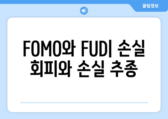 FOMO와 FUD| 손실 회피와 손실 추종