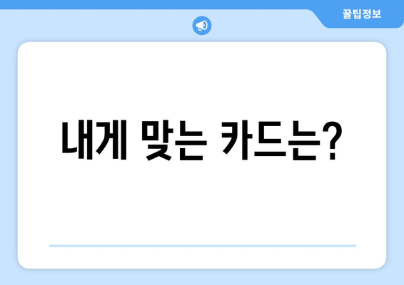 내게 맞는 카드는?