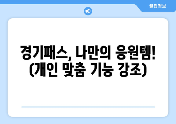 경기패스, 나만의 응원템! (개인 맞춤 기능 강조)