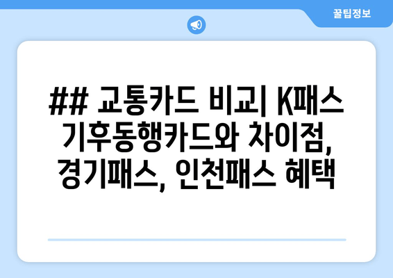 ## 교통카드 비교| K패스 기후동행카드와 차이점, 경기패스, 인천패스 혜택