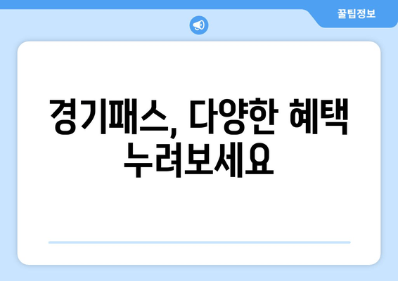 경기패스, 다양한 혜택 누려보세요