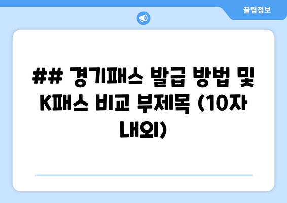 ## 경기패스 발급 방법 및 K패스 비교 부제목 (10자 내외)