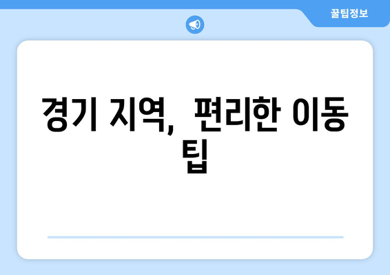 경기 지역,  편리한 이동 팁