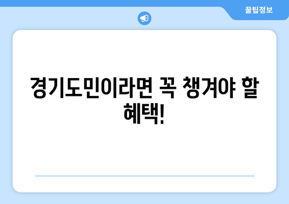 경기도민이라면 꼭 챙겨야 할 혜택!