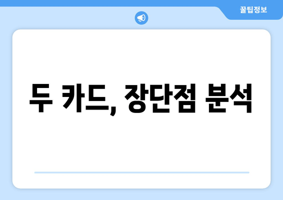 두 카드, 장단점 분석