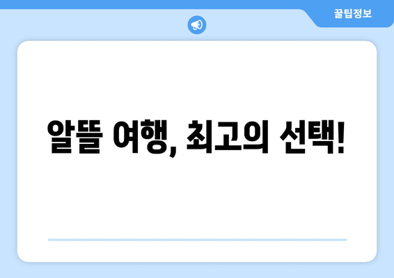 알뜰 여행, 최고의 선택!