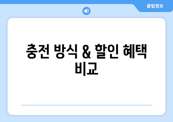 충전 방식 & 할인 혜택 비교