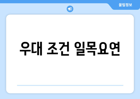 우대 조건 일목요연