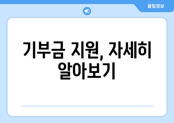 기부금 지원, 자세히 알아보기