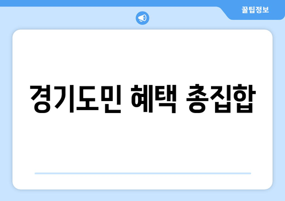 경기도민 혜택 총집합