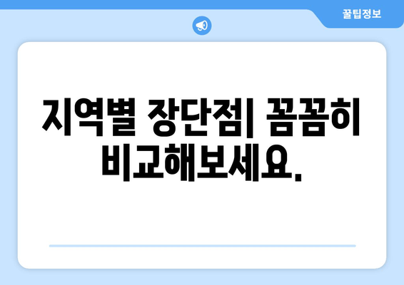 지역별 장단점| 꼼꼼히 비교해보세요.