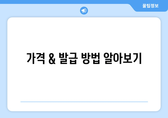 가격 & 발급 방법 알아보기