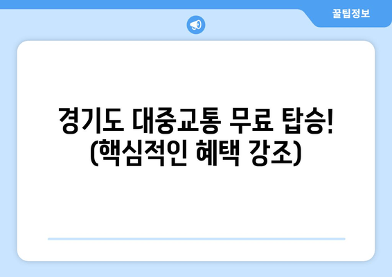 경기도 대중교통 무료 탑승! (핵심적인 혜택 강조)