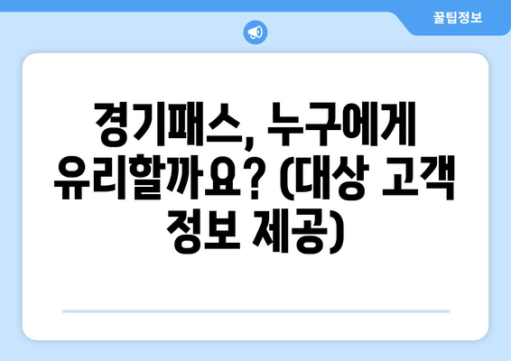 경기패스, 누구에게 유리할까요? (대상 고객 정보 제공)