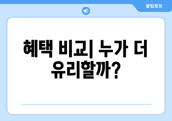 혜택 비교| 누가 더 유리할까?