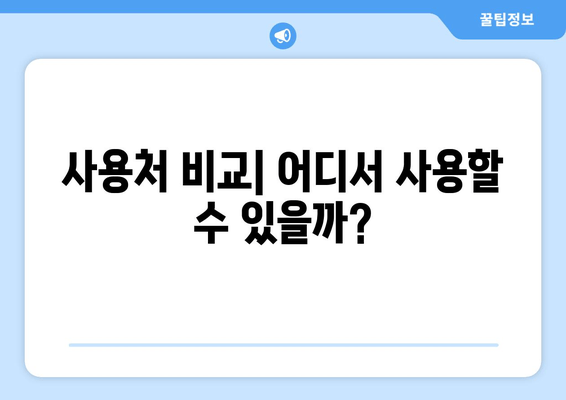 사용처 비교| 어디서 사용할 수 있을까?