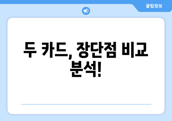 두 카드, 장단점 비교 분석!