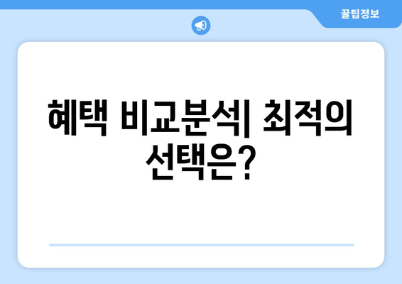 혜택 비교분석| 최적의 선택은?