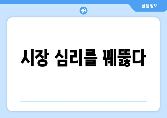 시장 심리를 꿰뚫다