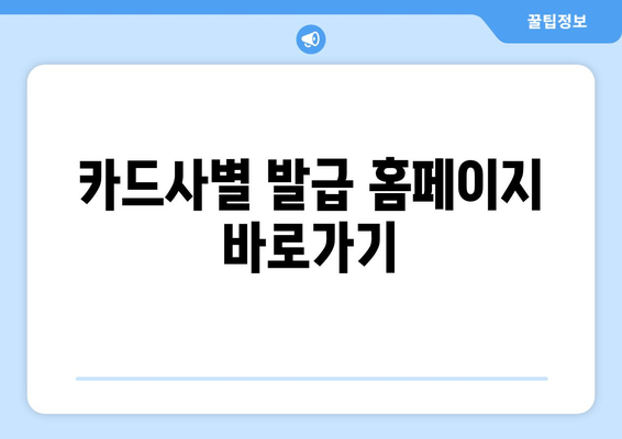 카드사별 발급 홈페이지 바로가기