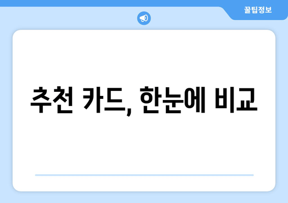 추천 카드, 한눈에 비교
