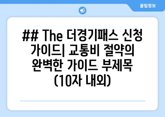 ## The 더경기패스 신청 가이드| 교통비 절약의 완벽한 가이드 부제목 (10자 내외)