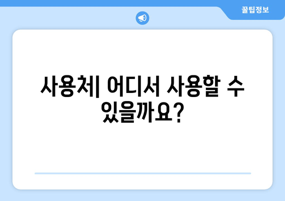 사용처| 어디서 사용할 수 있을까요?