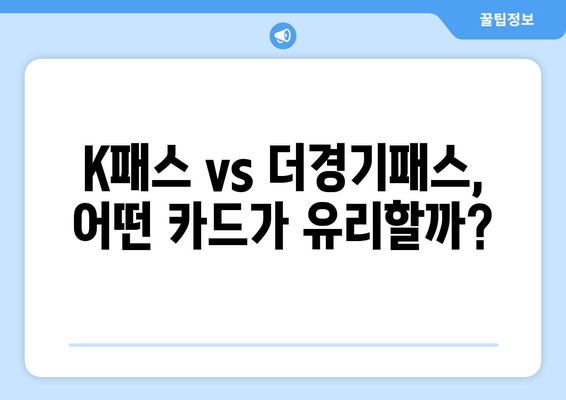 K패스 vs 더경기패스, 어떤 카드가 유리할까?