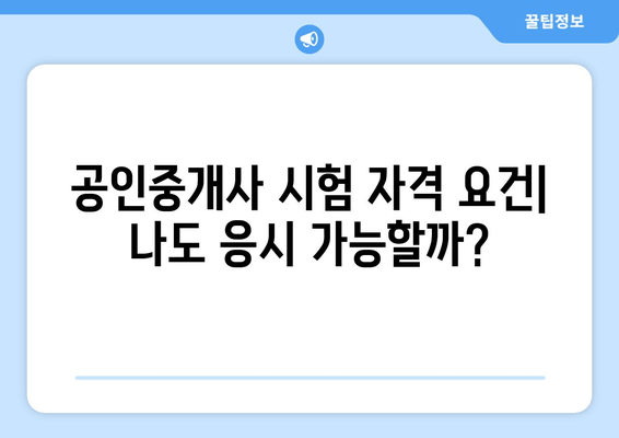 2023년 공인중개사 시험 접수 완벽 가이드 | 일정, 자격 요건, 원서 접수 방법, 합격 전략