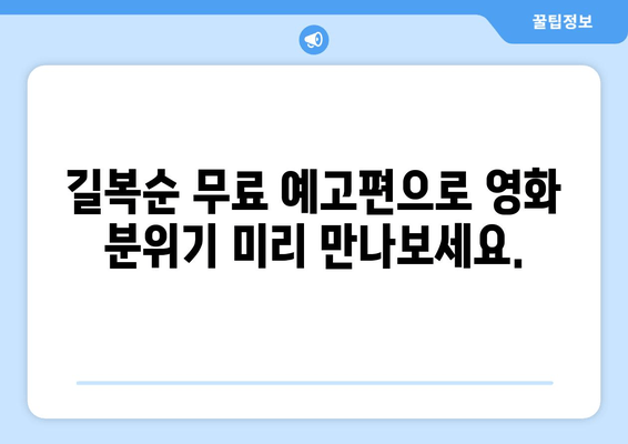 길복순 다시보기| 넷플릭스 시청 방법 & 무료 예고편 바로 확인! | 영화 정보, 줄거리, 배우