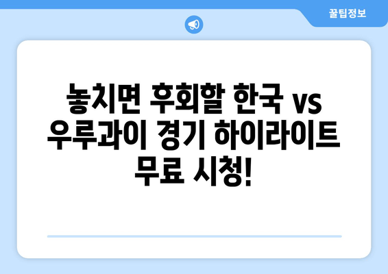 한국 vs 우루과이 월드컵 H조 경기 실시간 중계 & 하이라이트 무료 시청 | 2022 카타르 월드컵