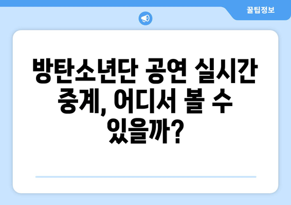 BTS 10주년 페스타 | 방탄소년단 공연 실시간 중계 & 무료 시청 방법| 완벽 가이드 | 실시간 스트리밍, 무료 시청, 공연 정보