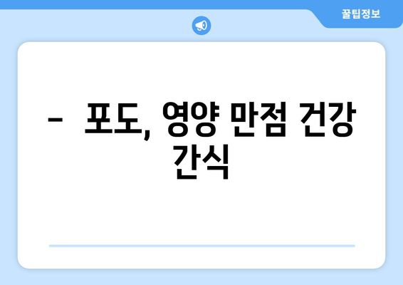 포도의 놀라운 효능| 건강과 영양의 비밀을 파헤쳐 보세요 | 포도, 건강, 영양, 효능, 항산화