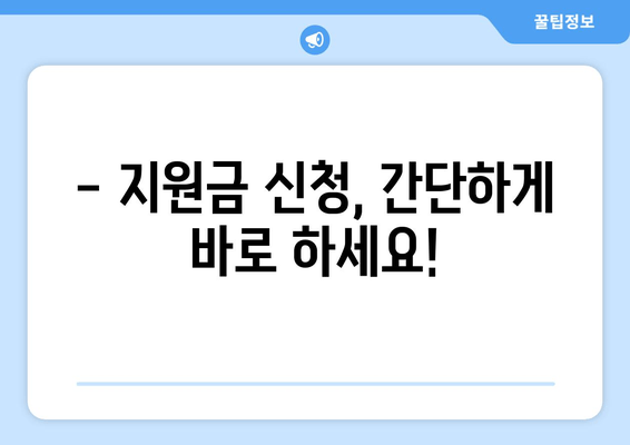 경영위기 극복, 100만원 지원금 신청하세요! | 자격요건 및 신청 방법 완벽 가이드