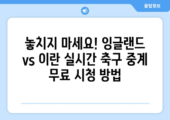 잉글랜드 vs 이란 실시간 축구 중계 무료 시청 방법| 지금 바로 경기 생중계! | 월드컵, 축구 경기, 무료 시청