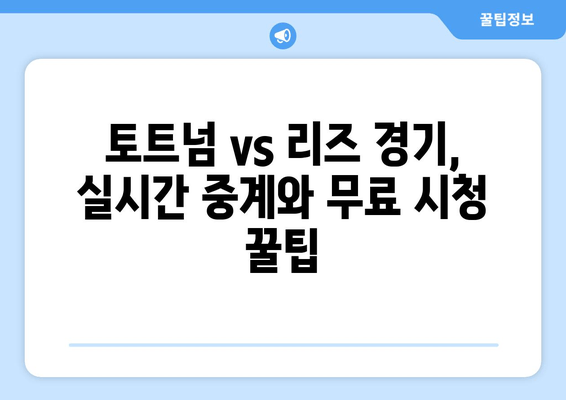 토트넘 vs 리즈 | 실시간 축구 경기 중계 & 무료 시청 꿀팁