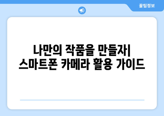 스마트폰 카메라 마스터하기| 전문가처럼 촬영하는 7가지 꿀팁 | 사진, 영상, 촬영, 팁, 가이드